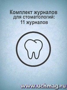 Комплект журналов для стоматологий: 11 журналов — интернет-магазин УчМаг