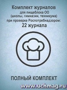 Комплект журналов для пищеблока ОО (школы, гимназии, техникума) при проверке Роспотребнадзором (ПОЛНЫЙ КОМПЛЕКТ): 22 журнала — интернет-магазин УчМаг