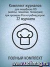 Комплект журналов для пищеблока ОО (школы, гимназии, техникума) при проверке Роспотребнадзором (ПОЛНЫЙ КОМПЛЕКТ): 22 журнала