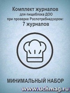 Комплект журналов для пищеблока ДОО при проверке Роспотребнадзором (МИНИМАЛЬНЫЙ НАБОР): 7 журналов — интернет-магазин УчМаг