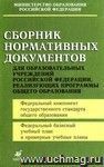 Сборник нормативных документов РФ. Для образовательных учреждений РФ, реализующих программы общего образования.