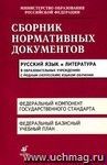 Сборник нормативных документов. Русский язык и Литература в образовательных учреждениях с родным (неруским) языком обучения