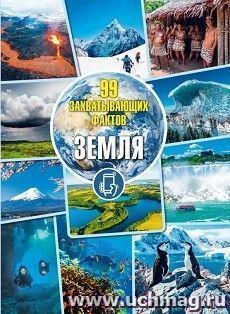 99 захватывающих фактов. Земля — интернет-магазин УчМаг