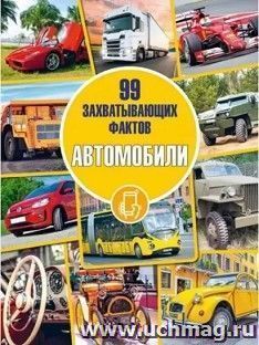 99 захватывающих фактов. Автомобили — интернет-магазин УчМаг