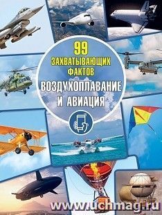 99 захватывающих фактов. Воздухоплавание и авиация — интернет-магазин УчМаг