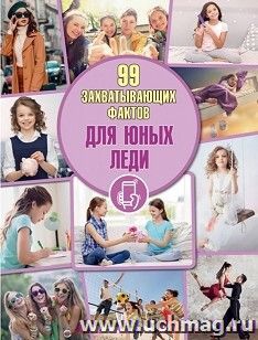 99 захватывающих фактов. Для юных леди