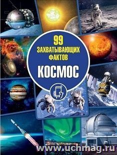 99 захватывающих фактов. Космос — интернет-магазин УчМаг