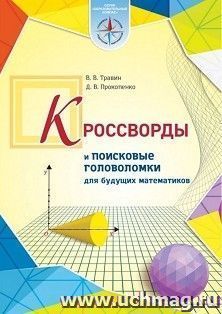 Кроссворды и поисковые головоломки для будущих математиков — интернет-магазин УчМаг