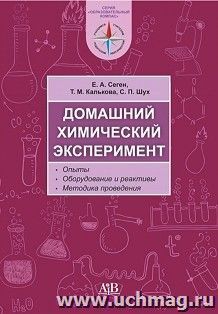 Домашний химический эксперимент. Опыты: Оборудование и реактивы. Методика преподавания — интернет-магазин УчМаг