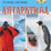 Мир путешествий. Антарктида — интернет-магазин УчМаг