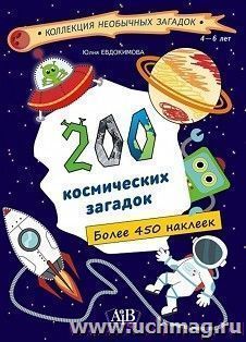 200 космических загадок: книга с наклейками (более 450 наклеек) — интернет-магазин УчМаг