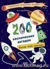 200 космических загадок: книга с наклейками (более 450 наклеек)