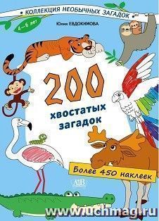 200 хвостатых загадок: книга с наклейками (более 450 наклеек) — интернет-магазин УчМаг