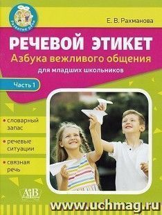 Азбука вежливого общения. Речевой этикет: Часть 1. Словарный запас. Речевые ситуации. Связная речь — интернет-магазин УчМаг