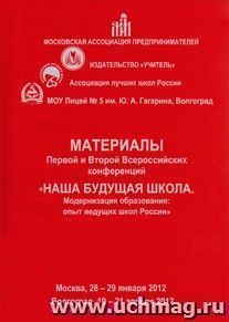 Материалы Второй Всероссийской научно-практической конференции "Наша будущая школа. Модернизация образования: технологии, практики, опыт ведущих школ России": сборник