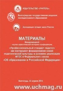 Материалы Международной научно-практической интернет-конференции "Профессиональный стандарт педагога как инструмент формирования новой педагогической культуры в условиях реализации ФГОС и Федерального закона "Об образовании в Российской Федерации"