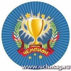 Медаль круглая "Чемпион" — интернет-магазин УчМаг
