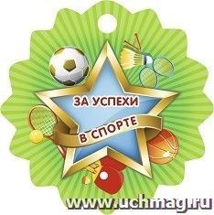 Медаль с зубчиками "За успехи в спорте" — интернет-магазин УчМаг