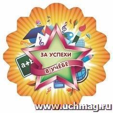 Медаль с зубчиками "За успехи в учёбе" — интернет-магазин УчМаг