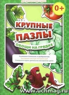 Крупные пазлы "Овощи на грядке" — интернет-магазин УчМаг