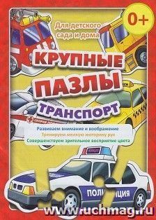 Крупные пазлы "Транспорт"