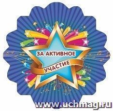 Медаль с зубчиками "За активное участие" — интернет-магазин УчМаг