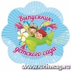 Медаль-цветок "Выпускник детского сада" — интернет-магазин УчМаг