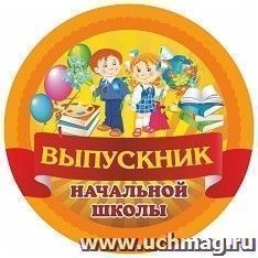 Медаль круглая "Выпускник начальной школы" — интернет-магазин УчМаг