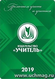 Карманный календарь с подставкой "Издательство "Учитель" 2019г. — интернет-магазин УчМаг