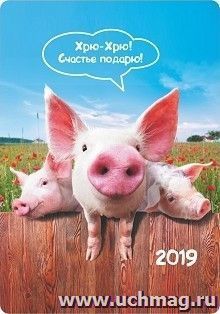 Карманный календарь с подставкой "Символ года 2019 - Хрю-Хрю! Счастье подарю!" — интернет-магазин УчМаг