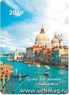Карманный календарь с подставкой "Пусть все мечты сбываются!" 2019г. — интернет-магазин УчМаг
