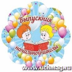 Медаль-цветок "Выпускник начальной школы" — интернет-магазин УчМаг