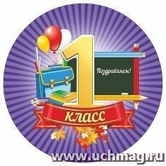 Медаль круглая "Первоклассник" — интернет-магазин УчМаг