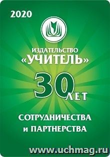 Карманный календарь с подставкой "Издательство "Учитель" 30 лет!" 2020г — интернет-магазин УчМаг