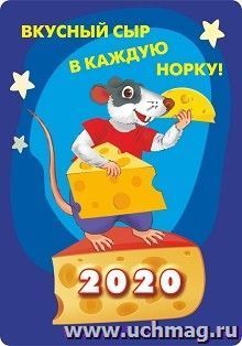 Карманный календарь с подставкой "Символ года 2020 - год Крысы" 2020г "Вкусностей!" — интернет-магазин УчМаг