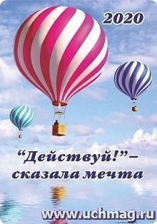 Карманный календарь с подставкой "Действуй-сказала мечта!" 2020г — интернет-магазин УчМаг