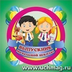 Медаль "Выпускник начальной школы": квадрат (рамка-футляр) с выдавливающимся кругом — интернет-магазин УчМаг