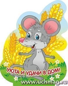 Фигурка на подставке "Мышка-шалунишка" с надписью "Уюта и удачи в дом!" — интернет-магазин УчМаг