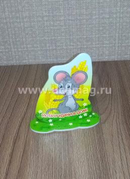 Фигурка на подставке "Мышка-шалунишка" с надписью "Уюта и удачи в дом!" — интернет-магазин УчМаг