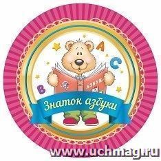 Медаль круглая "Знаток азбуки" — интернет-магазин УчМаг