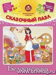 Сказочный пазл "Белоснежка": 9 деталей+сказка — интернет-магазин УчМаг