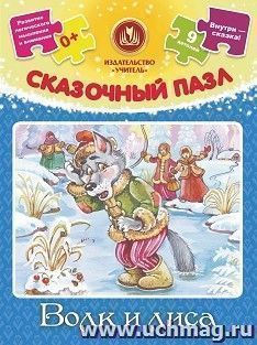 Сказочный пазл "Волк и лиса": 9 деталей+сказка