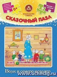 Сказочный пазл "Волк и семеро козлят": 9 деталей+сказка — интернет-магазин УчМаг