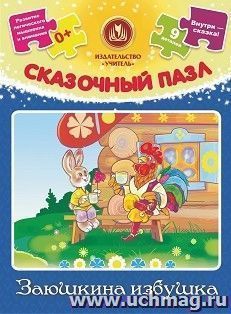 Сказочный пазл "Заюшкина избушка": 9 деталей+ сказка — интернет-магазин УчМаг