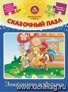 Сказочный пазл "Заюшкина избушка": 9 деталей+ сказка