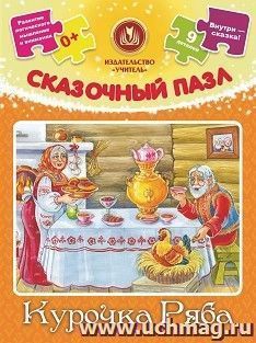 Сказочный пазл "Курочка Ряба": 9 деталей+сказка — интернет-магазин УчМаг