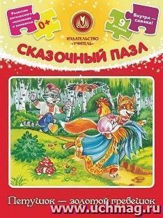 Сказочный пазл "Петушок - золотой гребешок": 9 деталей+сказка — интернет-магазин УчМаг