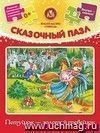 Сказочный пазл "Петушок - золотой гребешок": 9 деталей+сказка