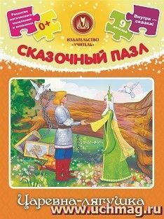 Сказочный пазл "Царевна-лягушка": 9 деталей + сказка — интернет-магазин УчМаг