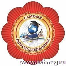 Медаль-цветок "Самому любознательному" — интернет-магазин УчМаг